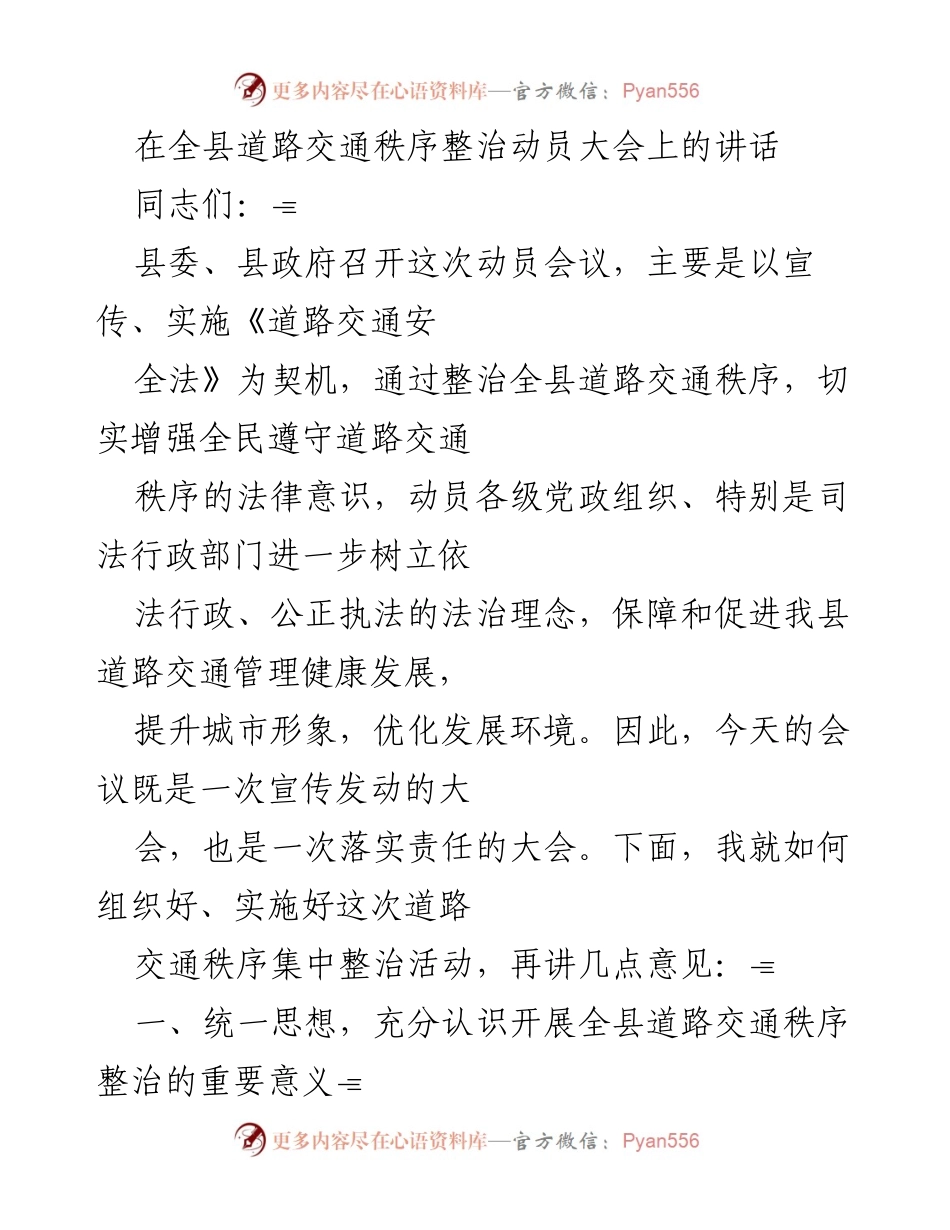 [发言] 全县道路交通秩序整治动员大会 - 加强道路交通秩序整治，提升法治意识与安全管理.docx_第1页