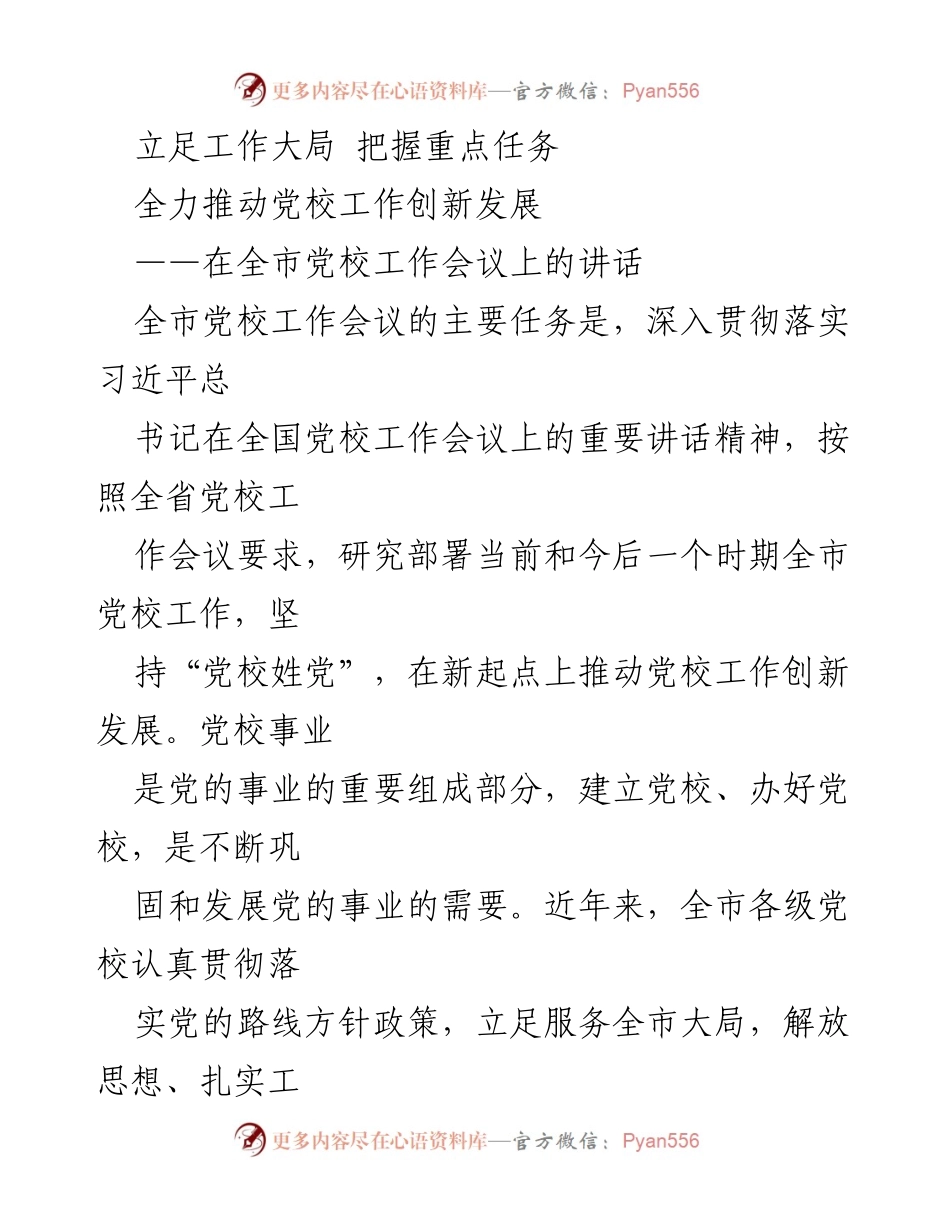 [发言] 全市党校工作会议 - 推动党校工作创新发展的重要讲话_1.docx_第1页