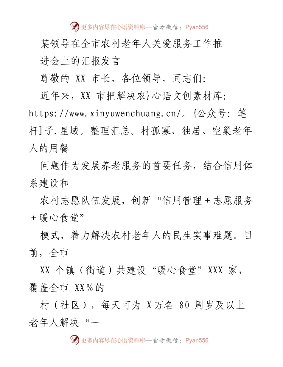 [发言] 全市农村老年人关爱服务工作推进会 - 农村老年人关爱服务创新模式汇报.docx_第1页