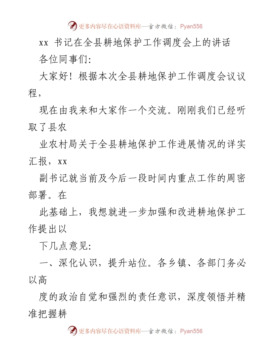 [发言] 全县耕地保护工作调度会 - 加强耕地保护工作的建议与责任落实.docx_第1页