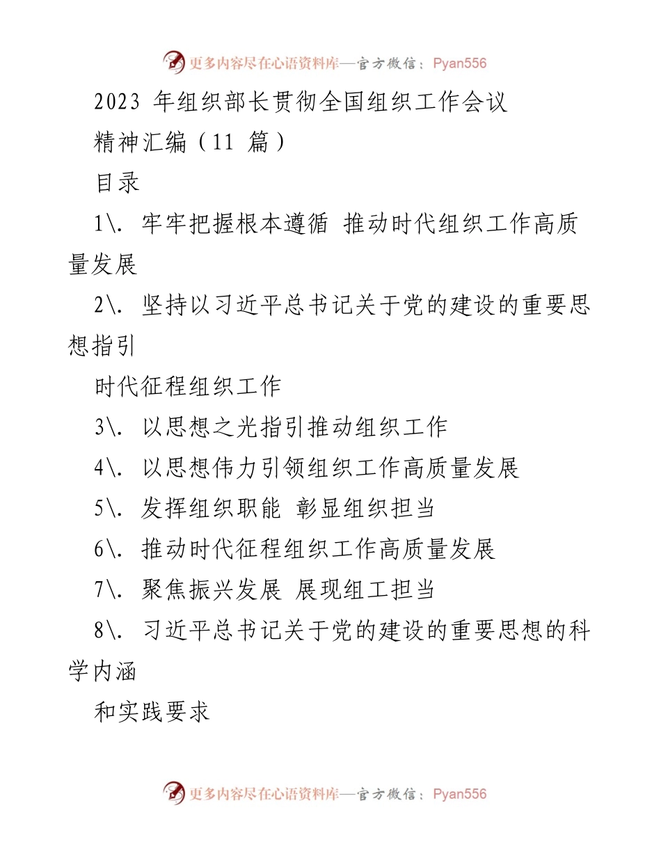 [发言] 全国组织工作会议 - 深入贯彻习近平总书记关于党的建设的重要思想，推动组织工作高质量发展.docx_第1页