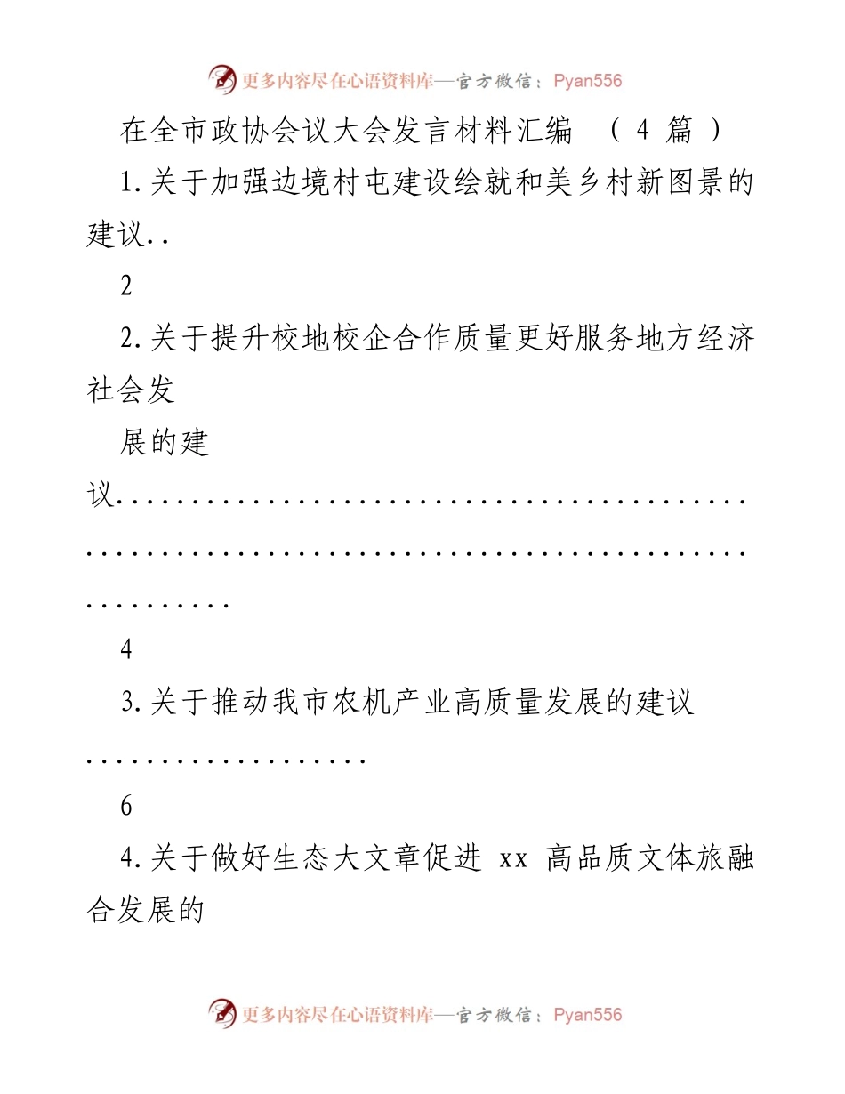 [发言] 全市政协会议 - 关于加强边境村屯建设绘就和美乡村新图景的建议.docx_第1页