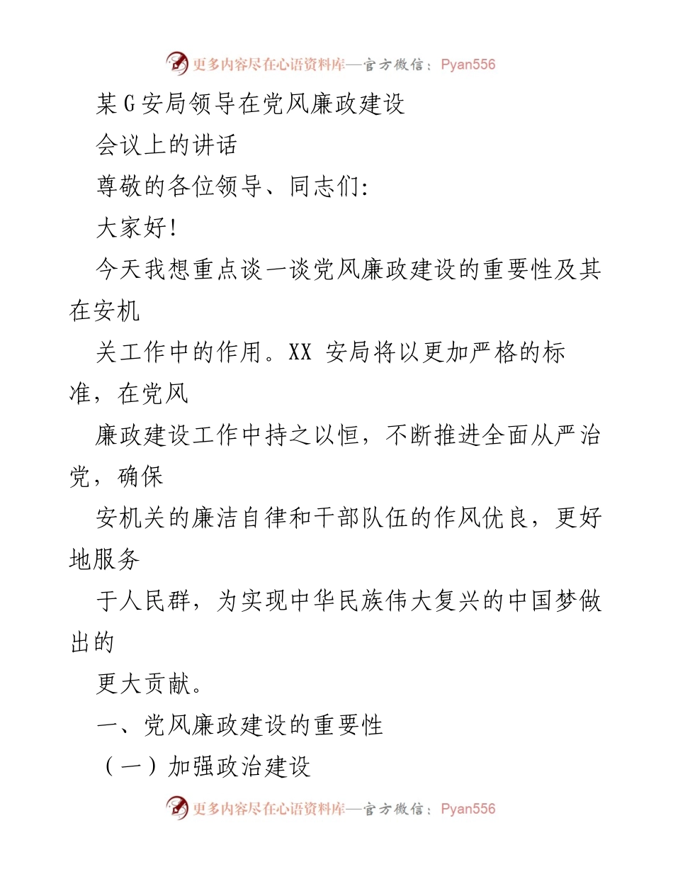 [发言] 党风廉政建设会议 - 加强党风廉政建设，提升安机关形象与信任.docx_第1页