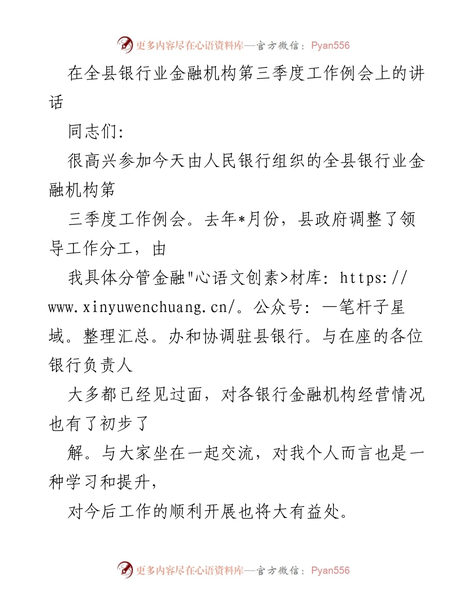 [发言] 全县银行业金融机构第三季度工作例会 - 加强金融服务 助推经济发展.docx_第1页