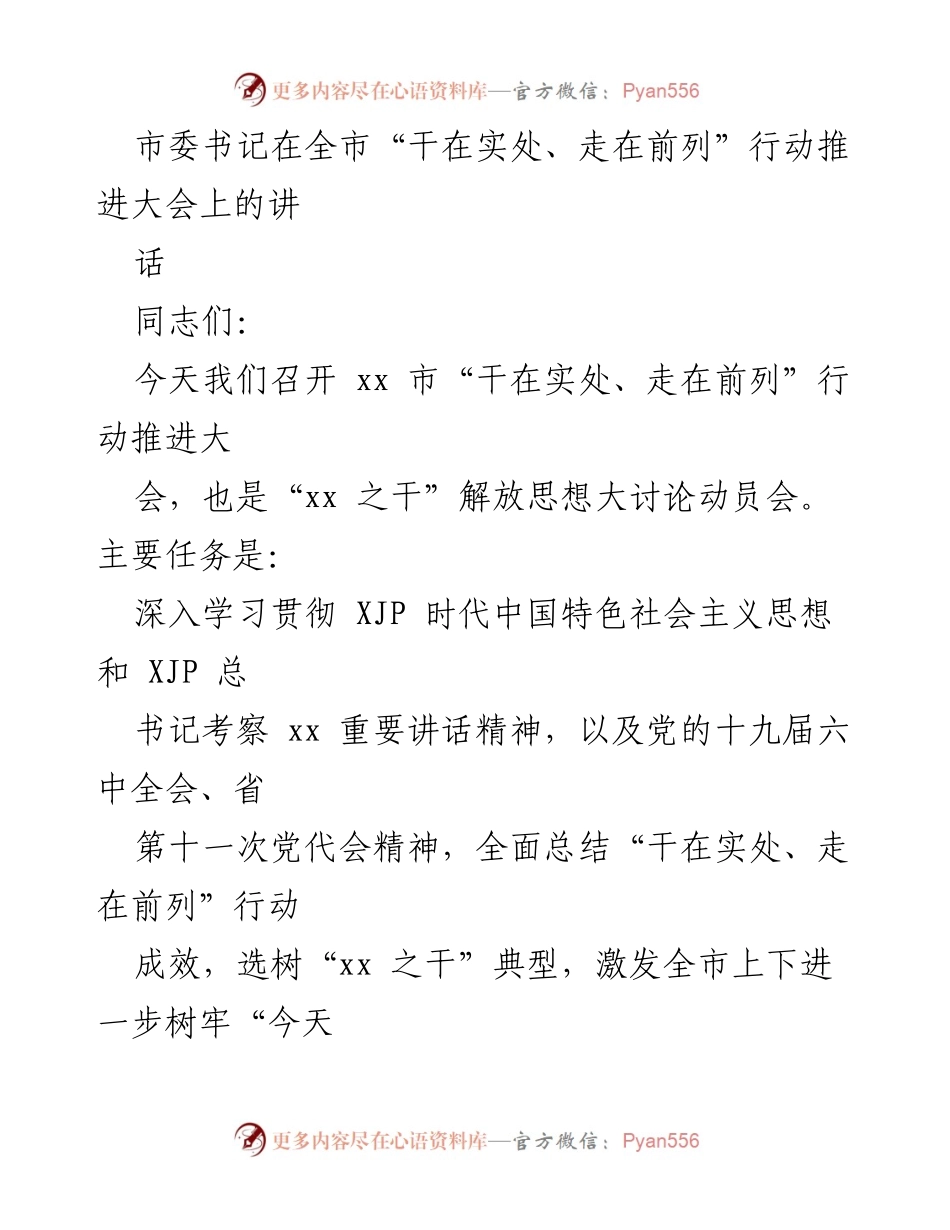 [发言] 全市“干在实处、走在前列”行动推进大会 - 市委书记讲话：激发干劲，推动行动深入开展.docx_第1页