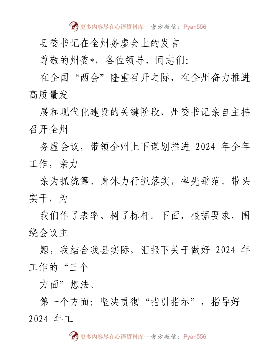[发言] 全州务虚会 - 2024年工作谋划与高质量发展的思考.docx_第1页