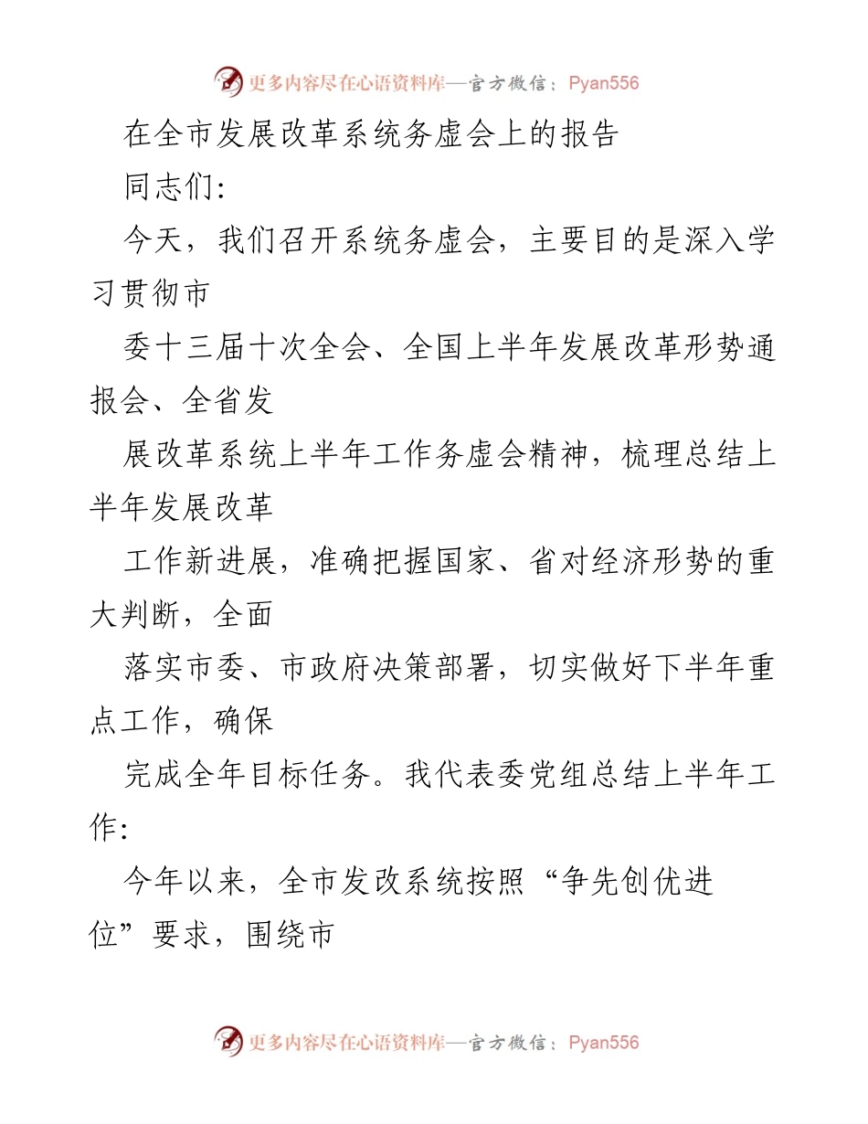[发言] 全市发展改革系统务虚会 - 全市发展改革系统上半年工作总结及下半年工作部署.docx_第1页