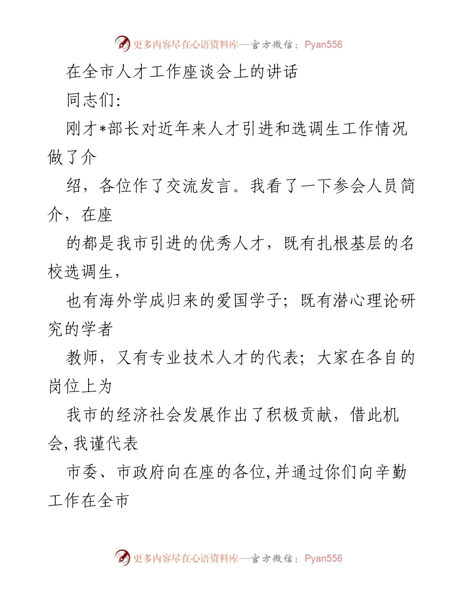 [发言] 全市人才工作座谈会 - 强调人才引进与培养的重要性，助力经济社会发展.docx_第1页