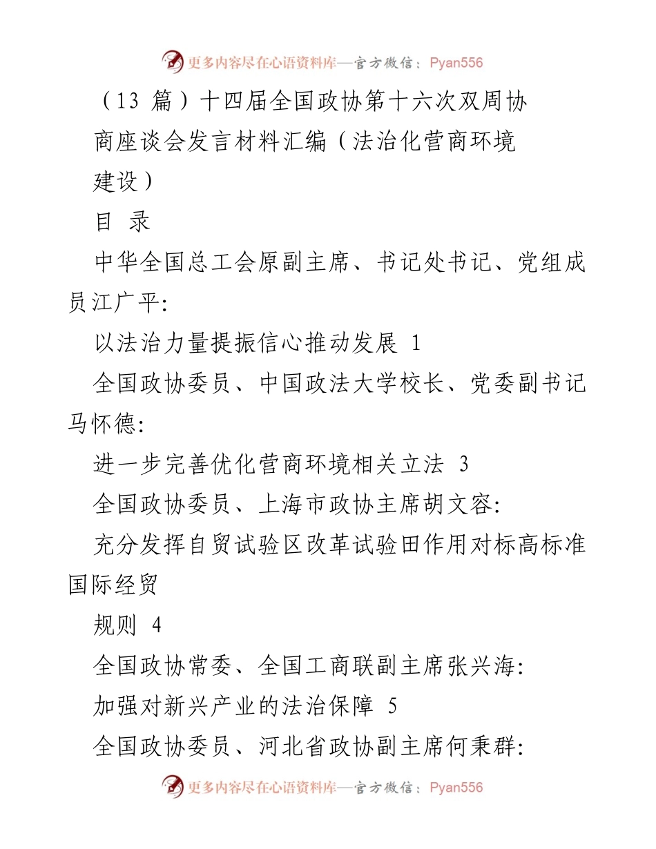 [发言] 全国政协第十六次双周协商座谈会 - 推动法治化营商环境建设的建议与展望.docx_第1页
