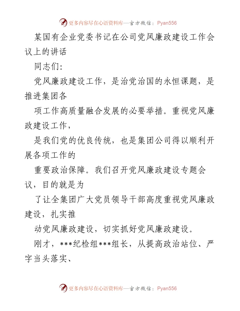 [发言] 党风廉政建设工作会议 - 加强党风廉政建设，推动高质量发展_1.docx_第1页