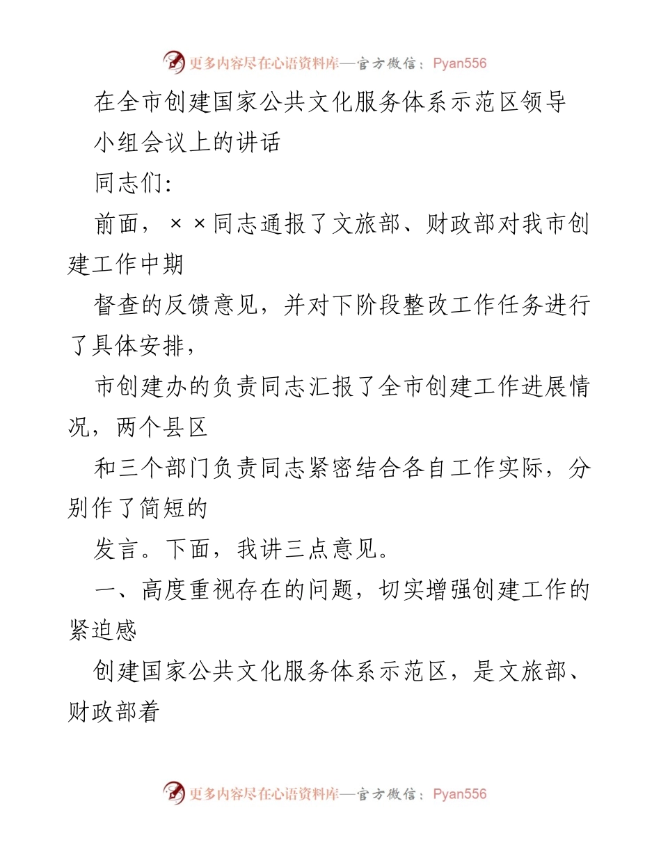 [发言] 全市创建国家公共文化服务体系示范区领导小组会议 - 加强创建工作的紧迫感与落实力度.docx_第1页