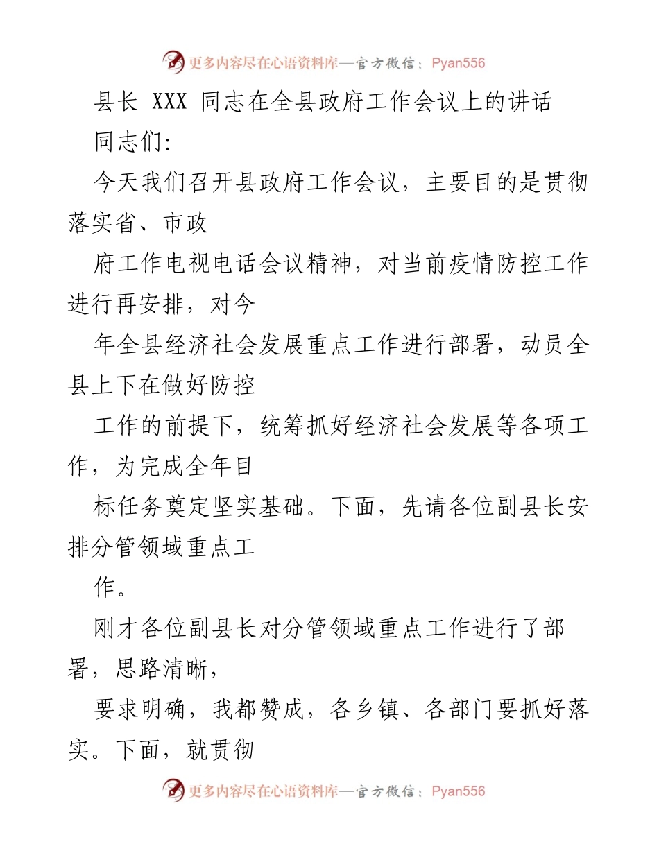 [发言] 全县政府工作会议 - 县长讲话：统筹疫情防控与经济社会发展.docx_第1页