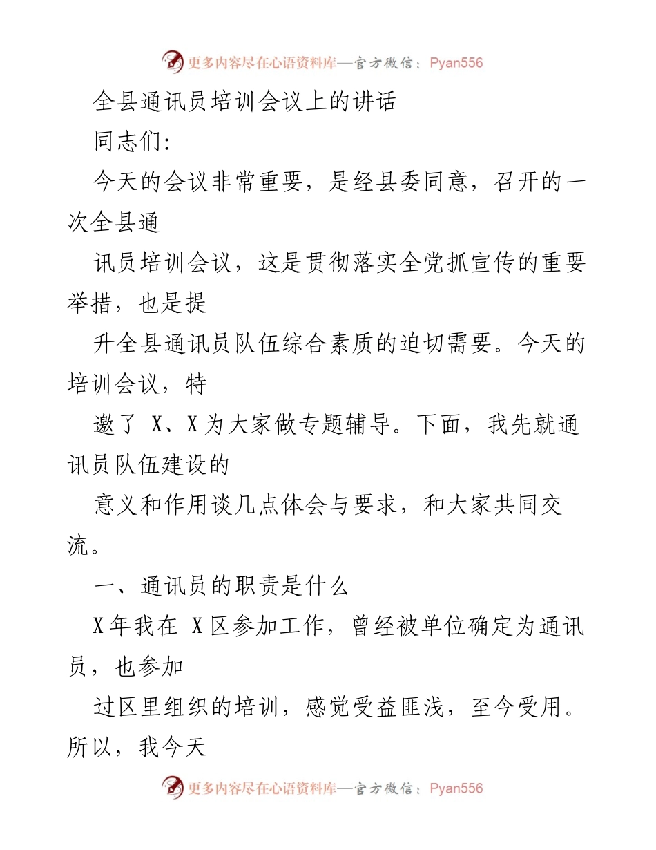 [发言] 全县通讯员培训会议 - 提升通讯员素质，发挥宣传重要性.docx_第1页