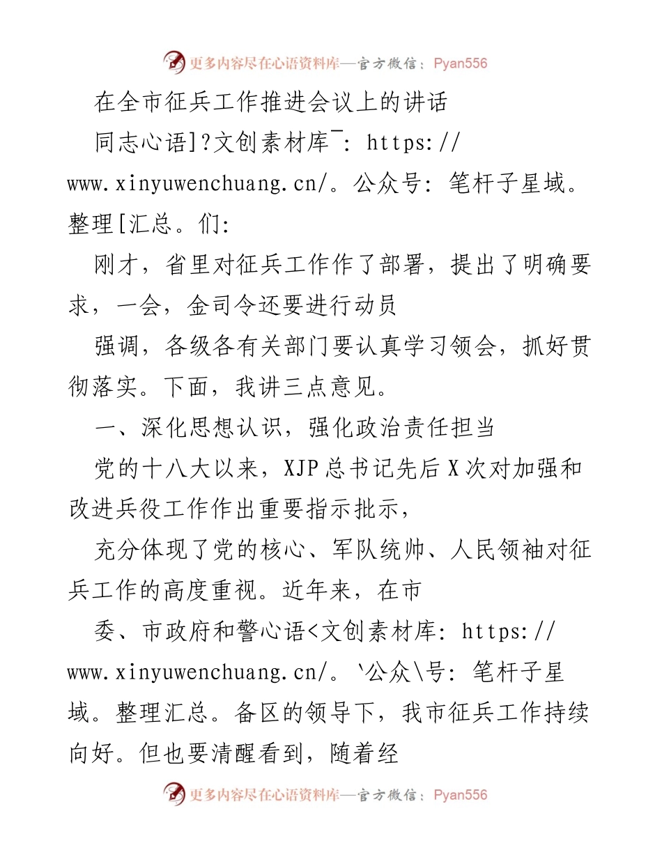 [发言] 全市征兵工作推进会议 - 强化责任担当，提升征兵质量.docx_第1页