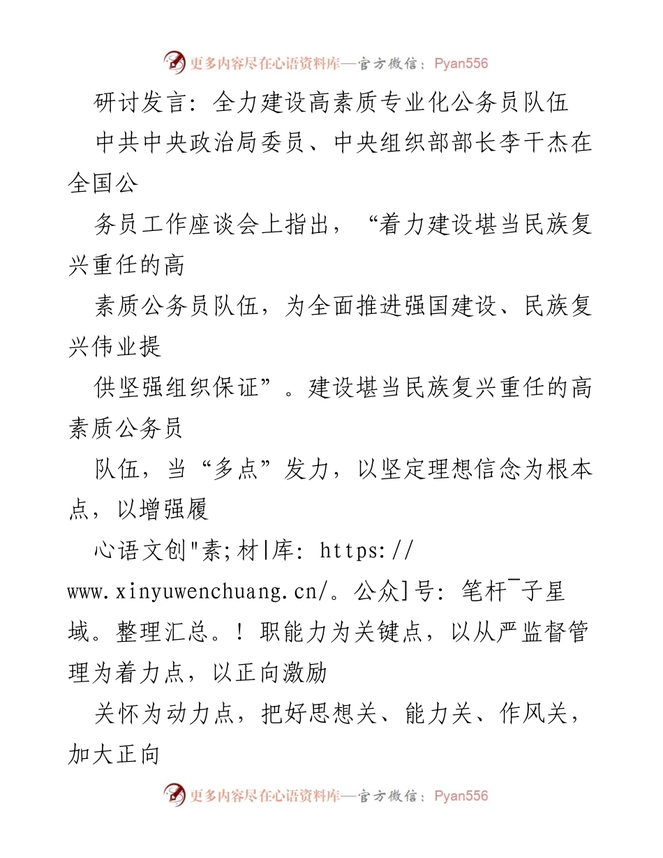 [发言] 全国公务员工作座谈会 - 全力建设高素质专业化公务员队伍_1.docx_第1页