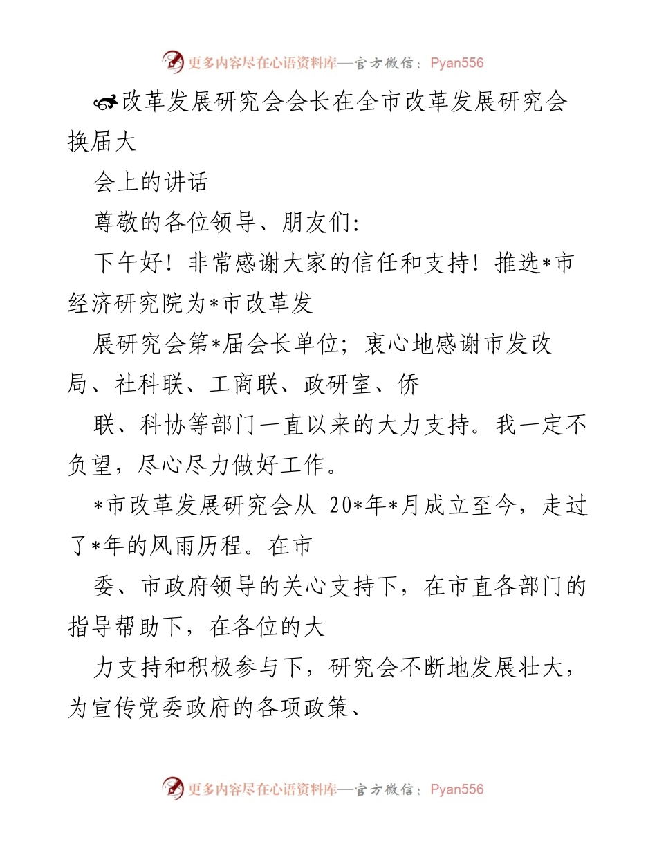 [发言] 全市改革发展研究会换届大会 - 新任会长致辞：承载责任，推动改革发展.docx_第1页