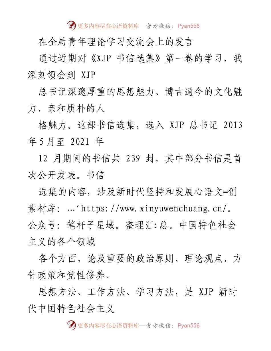 [发言] 全局青年理论学习交流会 - 深入学习《XJP 书信选集》 提升青年干部政治素养与工作能力.docx_第1页