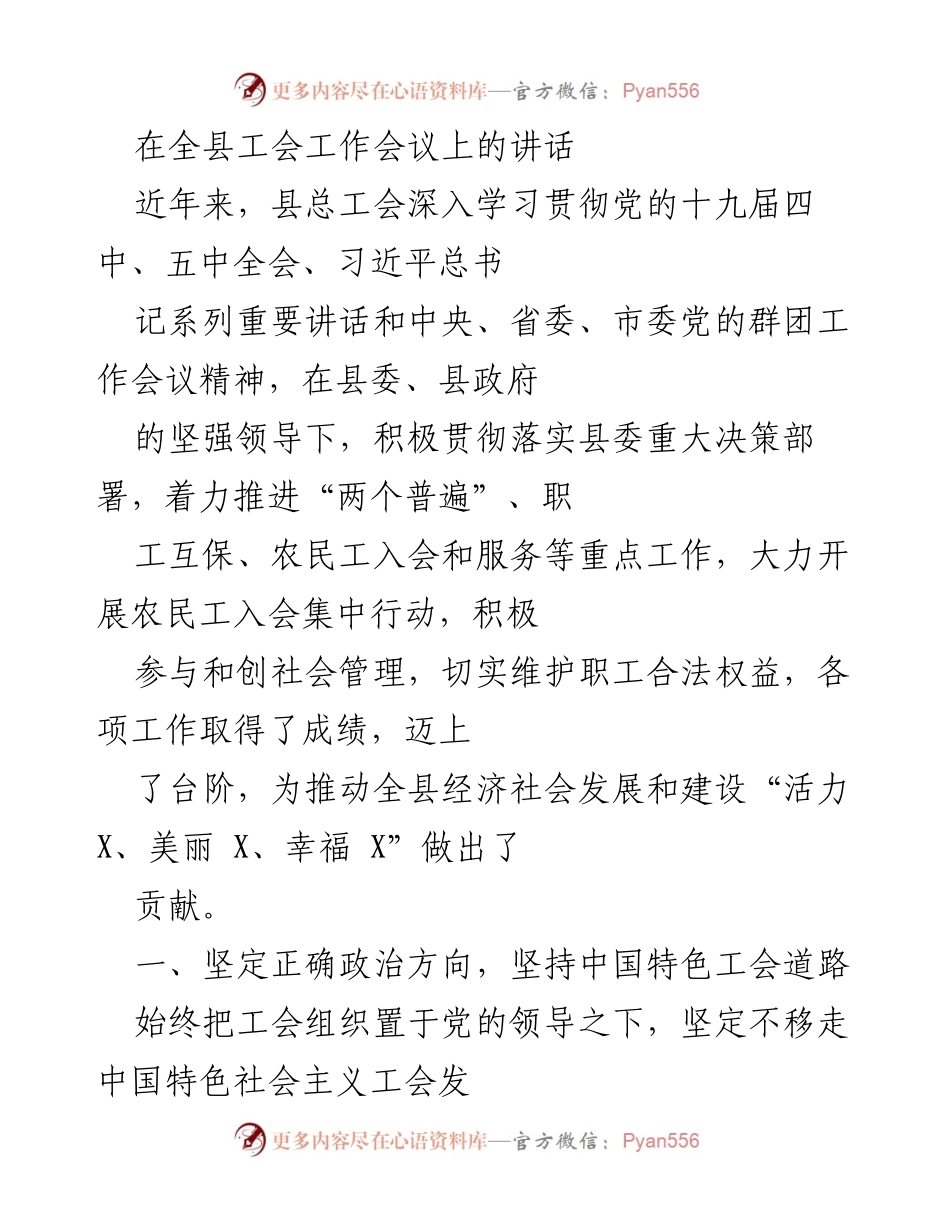 [发言] 全县工会工作会议 - 推动工会工作新发展，服务经济社会建设.docx_第1页