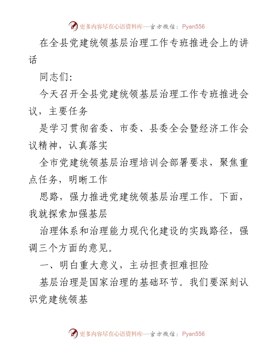 [发言] 全县党建统领基层治理工作专班推进会 - 加强基层治理体系与能力现代化的重要性.docx_第1页