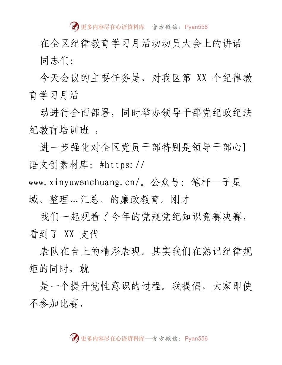 [发言] 全区纪律教育学习月活动动员大会 - 强化党性修养与纪律意识的动员讲话.docx_第1页