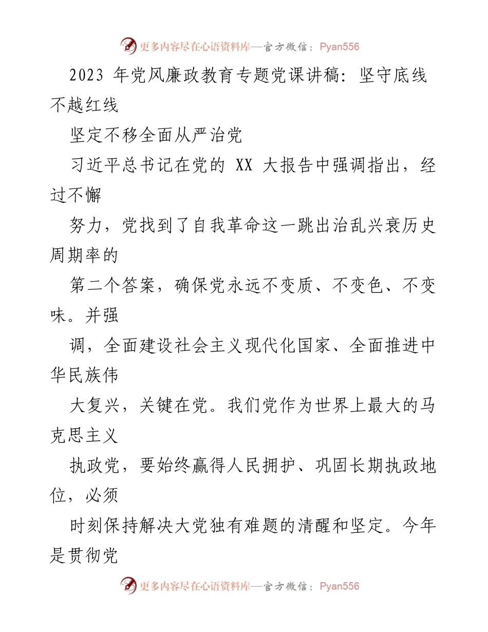 [发言] 党风廉政教育专题党课 - 坚守底线不越红线，坚定不移全面从严治党.docx_第1页