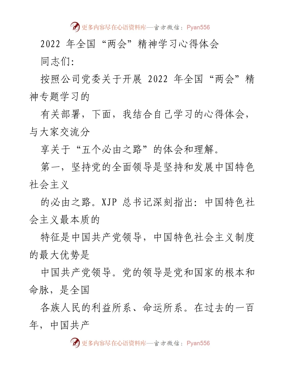 [发言] 全国“两会”精神学习交流会 - 深刻领会全国“两会”精神，坚定不移走中国特色社会主义道路.docx_第1页