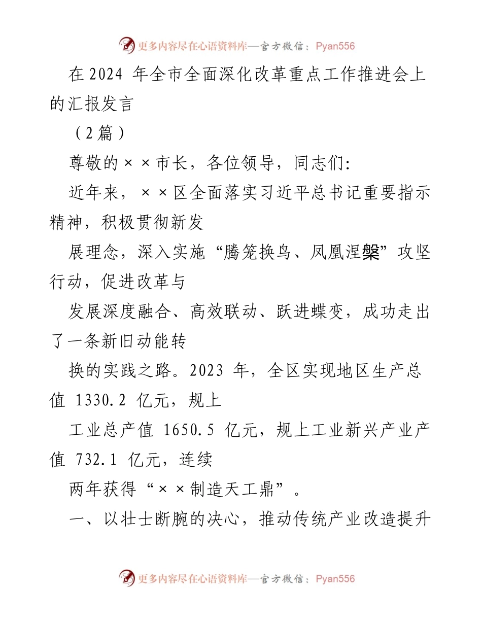 [发言] 全市全面深化改革重点工作推进会 - 推动传统产业改造提升的实践与成效.docx_第1页