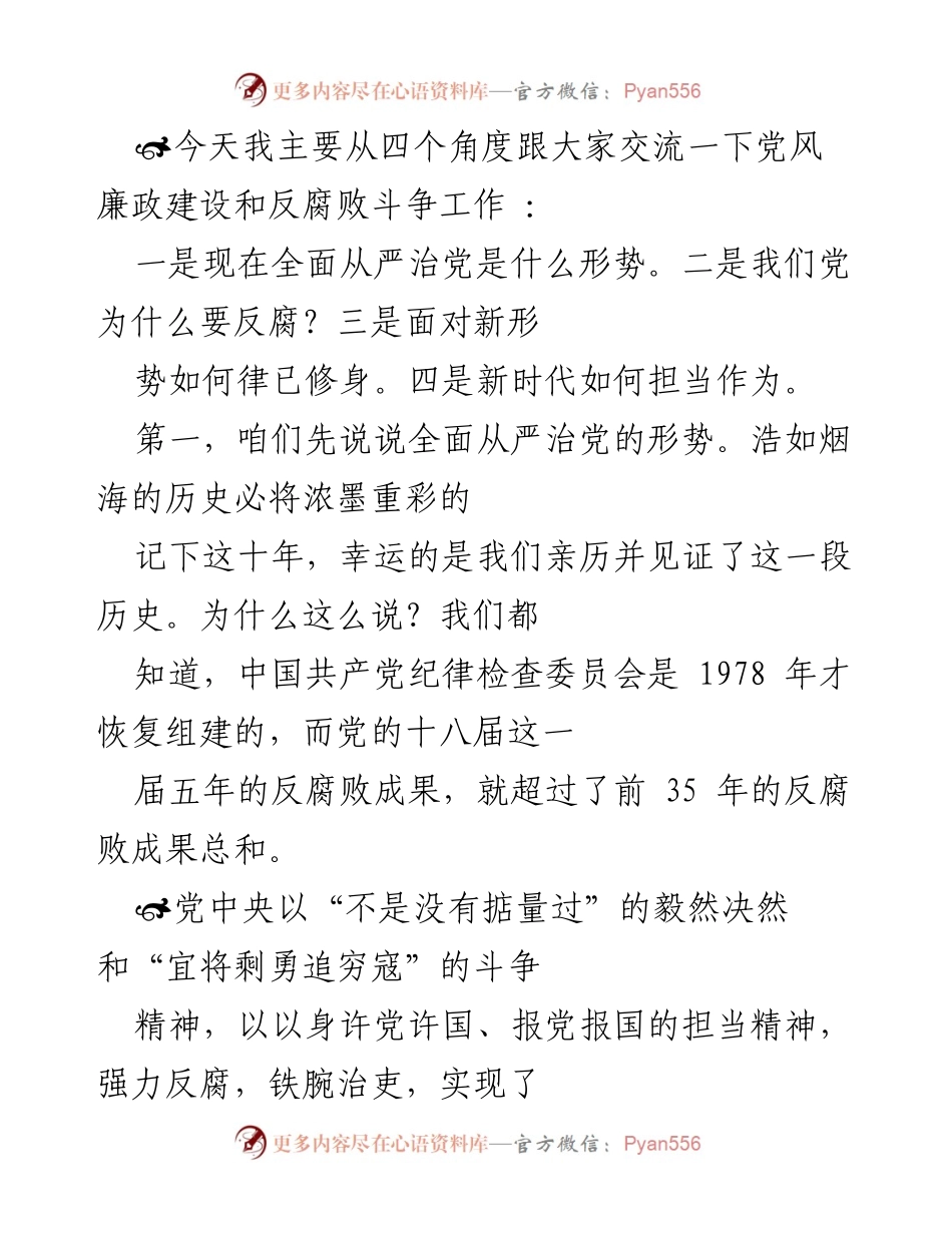 [发言] 党风廉政建设会议 - 深入探讨新时代党风廉政建设与反腐败斗争的成就与挑战.docx_第1页