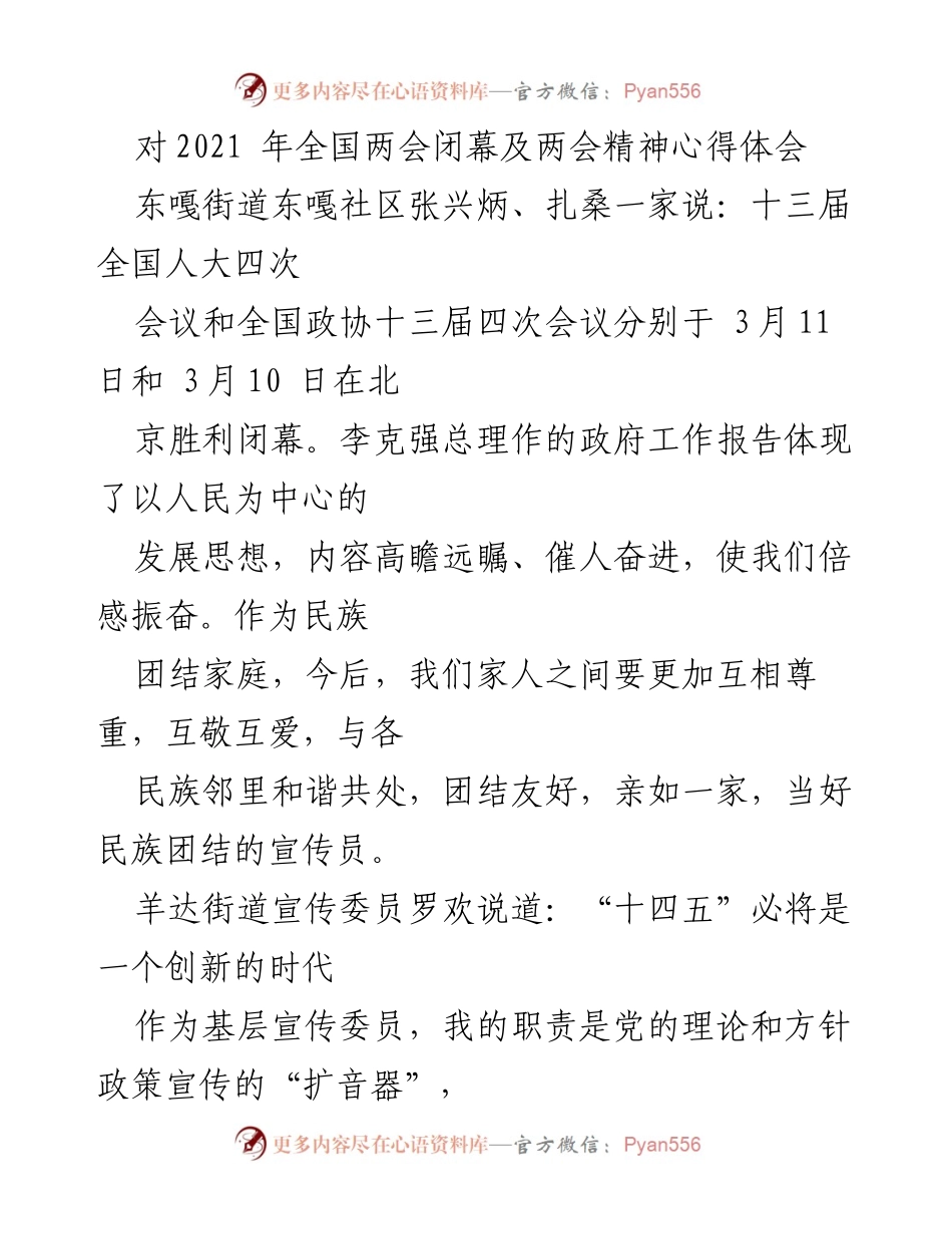 [发言] 全国两会闭幕 - 深入学习贯彻全国两会精神，促进民族团结与基层宣传工作.docx_第1页