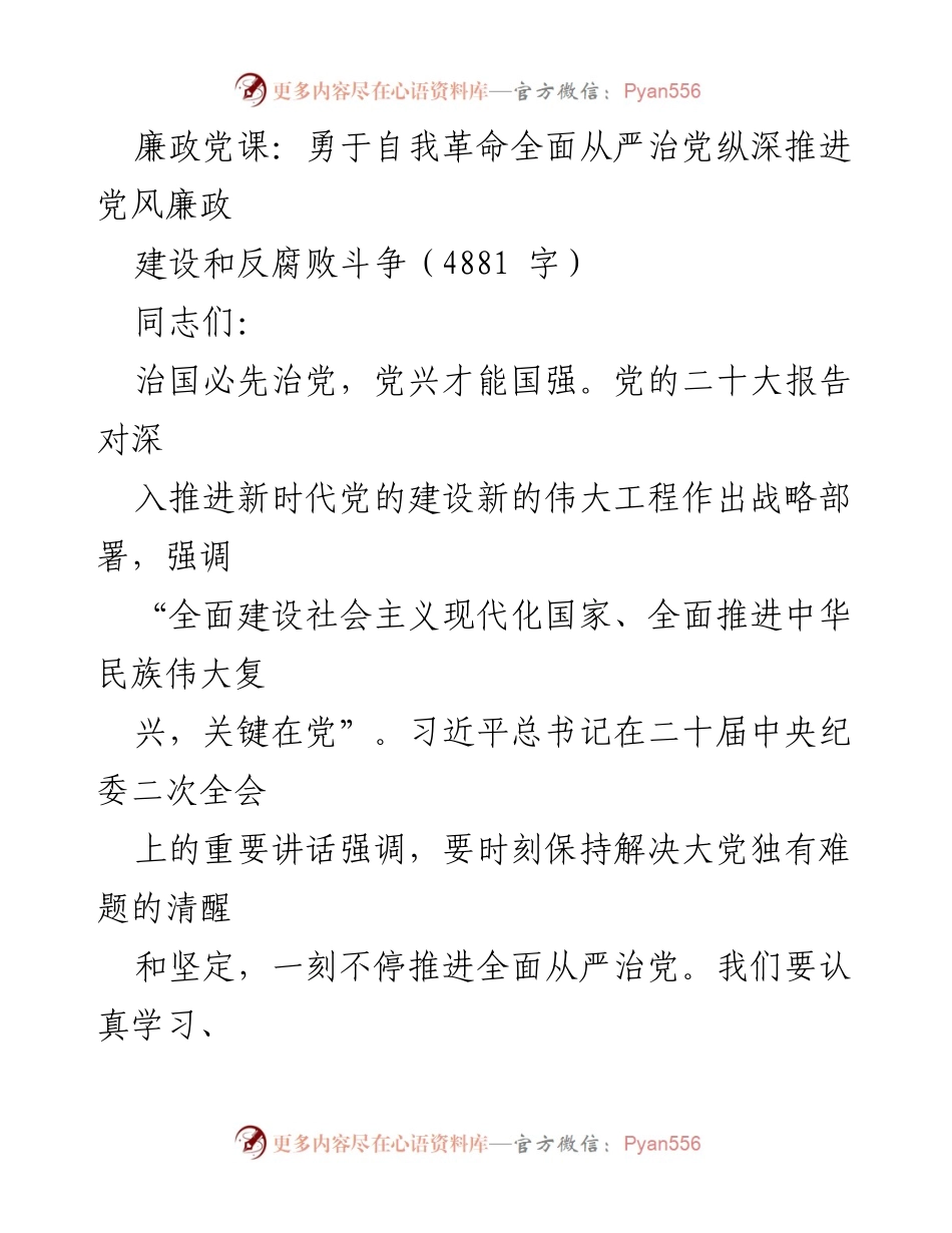 [发言] 党风廉政建设会议 - 深入推进全面从严治党的自我革命.docx_第1页