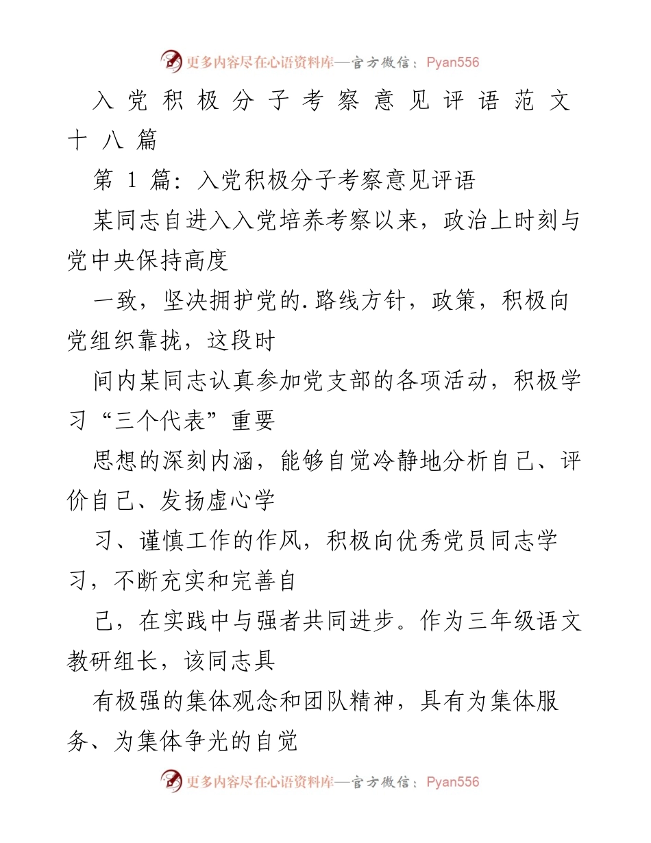 [发言] 入党积极分子考察 - 入党积极分子考察意见评语总结.docx_第1页