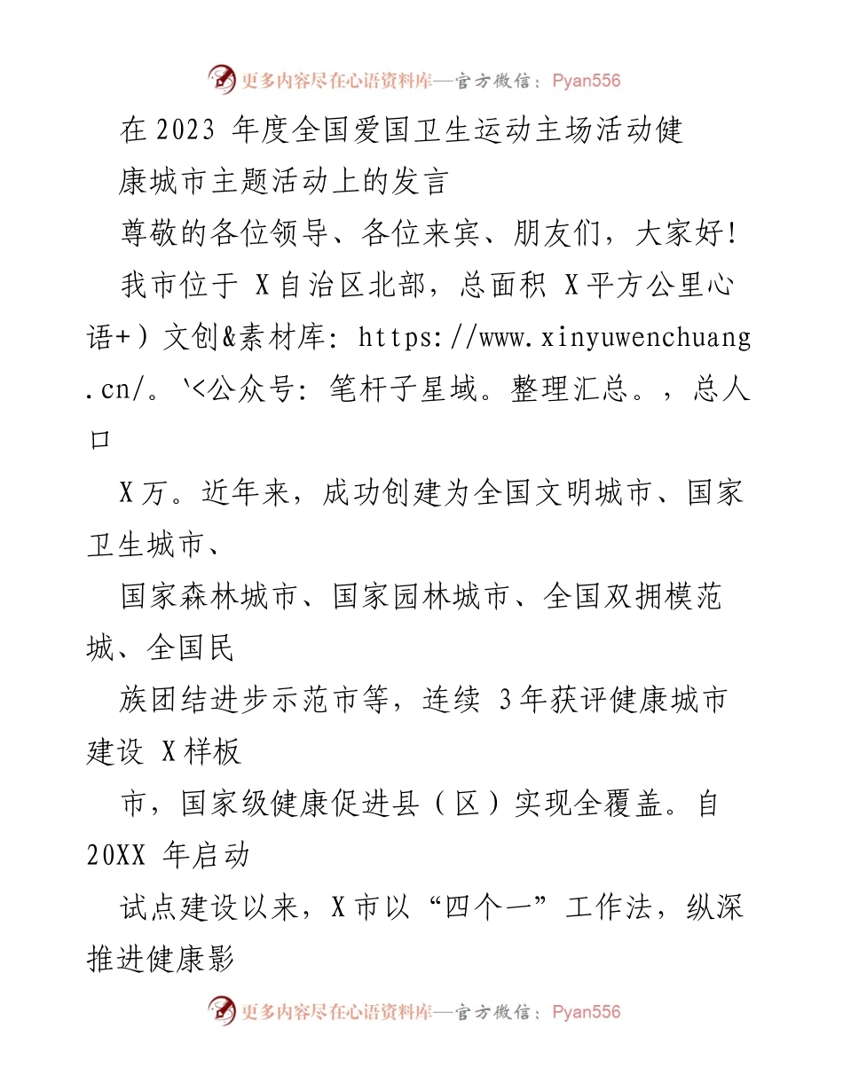 [发言] 全国爱国卫生运动主场活动 - 健康城市建设与健康影响评估制度推进发言.docx_第1页