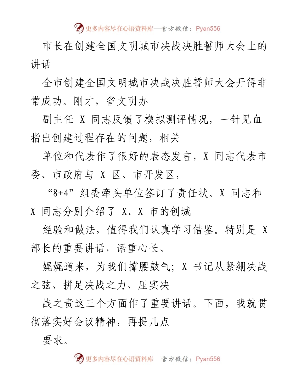 [发言] 全国文明城市创建誓师大会 - 市长讲话：坚定信心、统筹力量、整改到位.docx_第1页