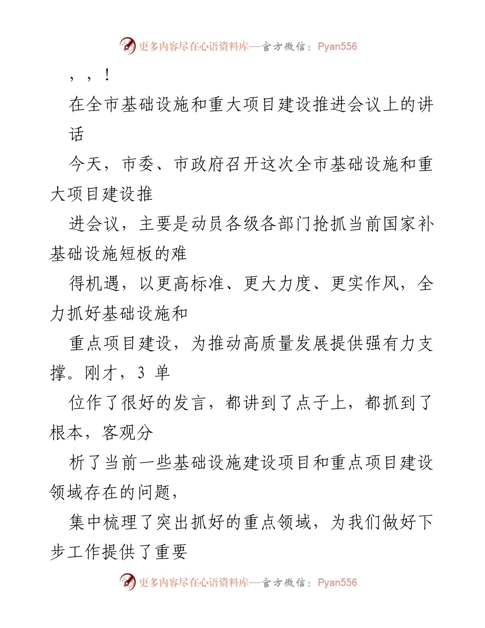 [发言] 全市基础设施和重大项目建设推进会议讲话要点.docx_第1页