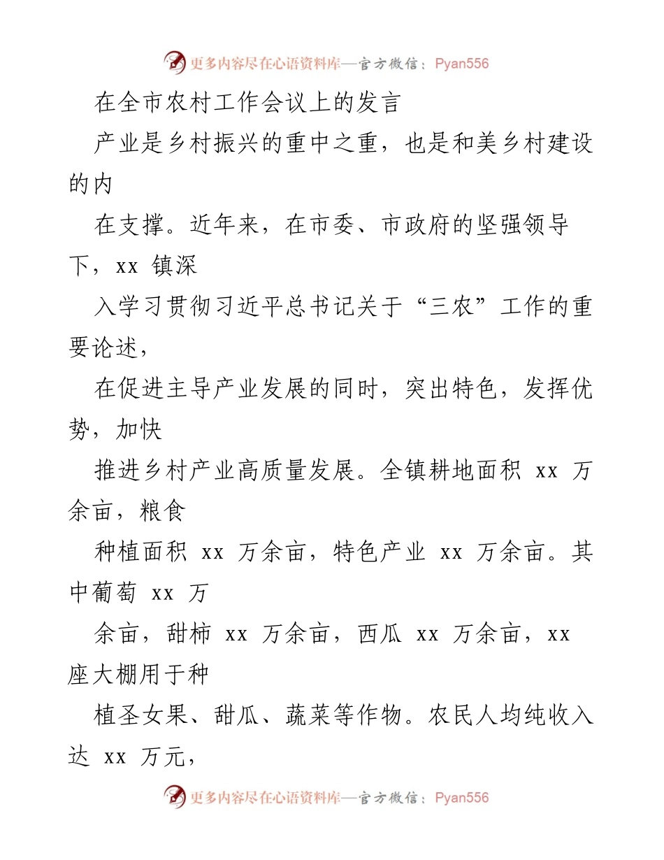 [发言] 全市农村工作会议 - 加快推进乡村产业高质量发展.docx_第1页