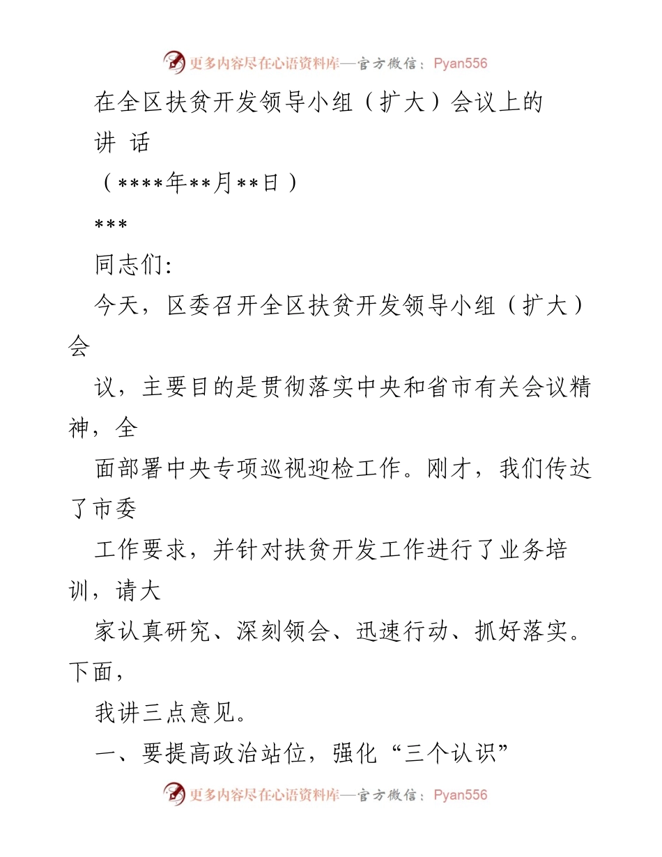 [发言] 全区扶贫开发领导小组（扩大）会议 - 强化政治责任，推动脱贫攻坚专项巡视落实.docx_第1页