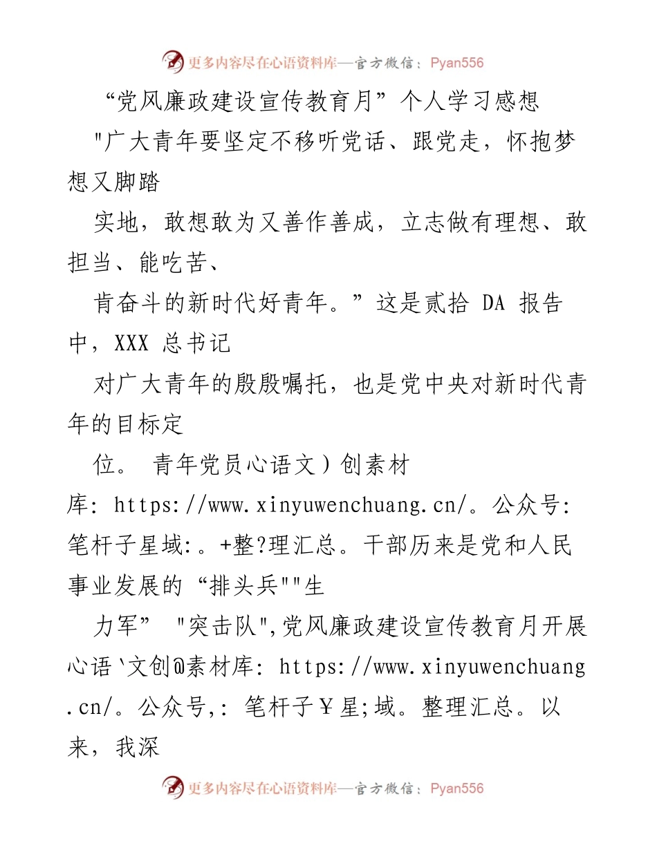 [发言] 党风廉政建设宣传教育月 - 坚守理想信念，筑牢廉政防线.docx_第1页