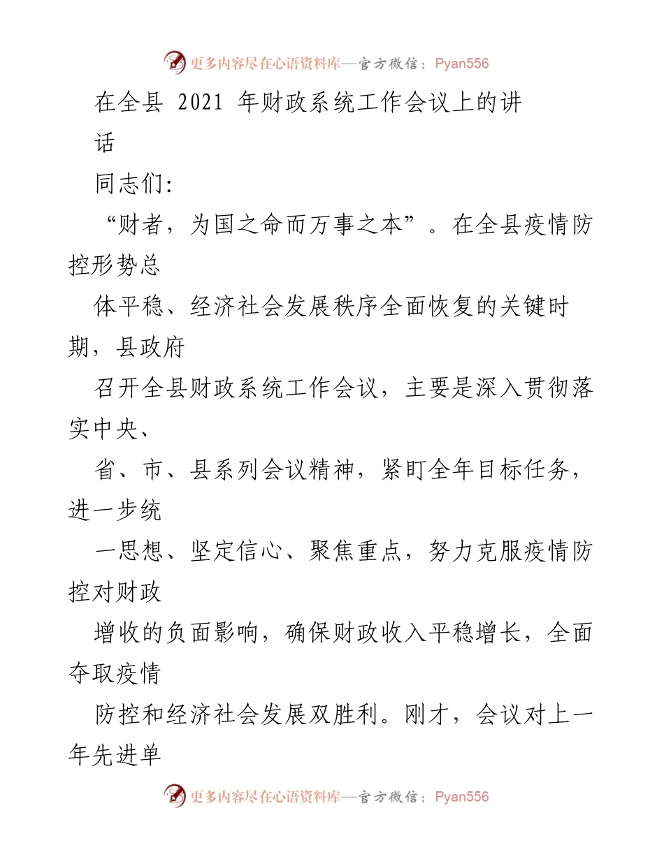 [发言] 全县财政系统工作会议 - 深入贯彻落实财政工作，确保经济社会发展双胜利.docx_第1页