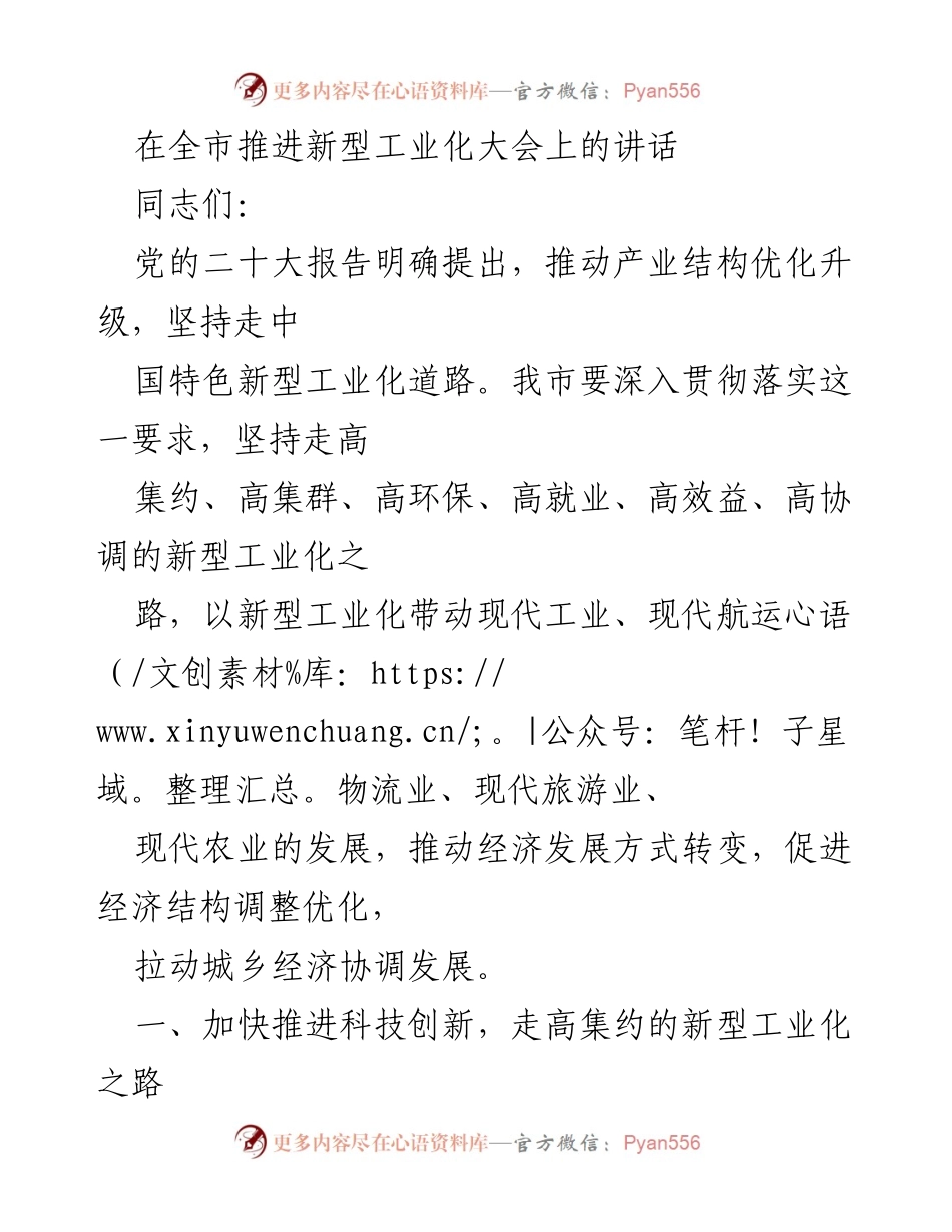 [发言] 全市推进新型工业化大会 - 推动新型工业化，促进经济结构优化调整.docx_第1页