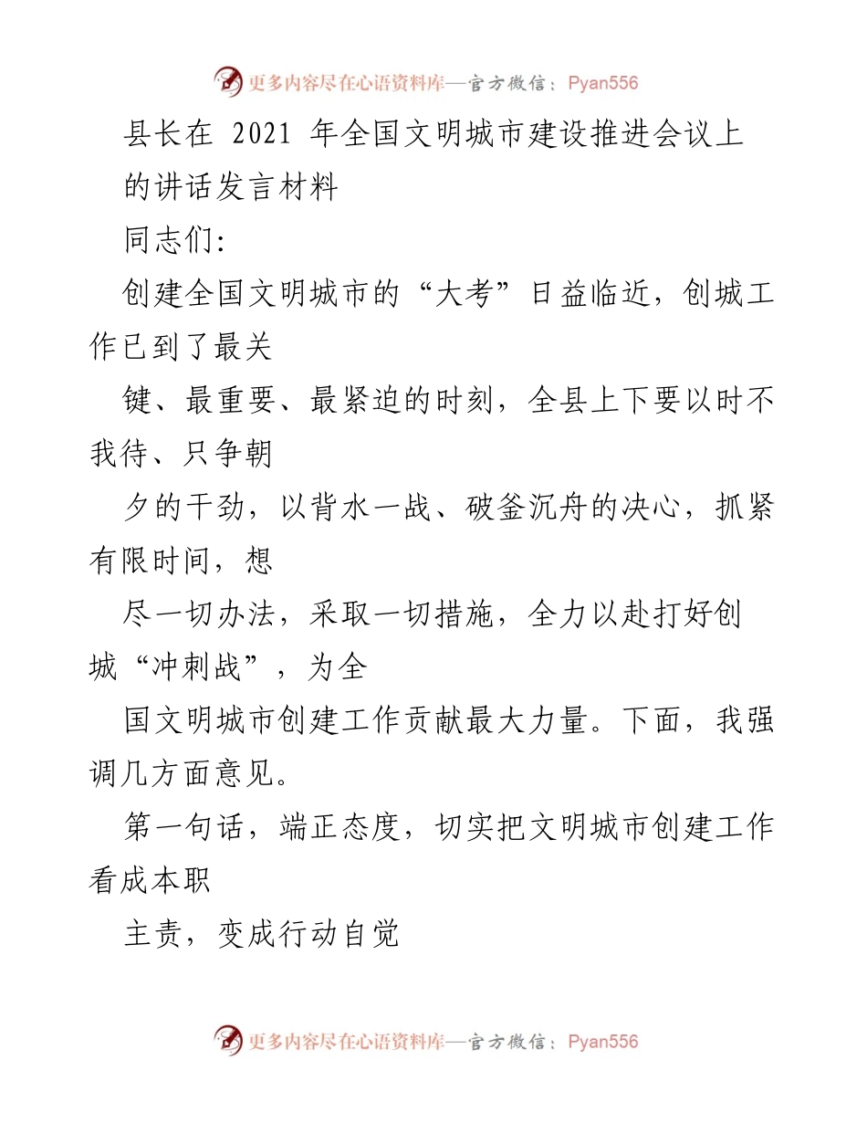 [发言] 全国文明城市建设推进会议 - 县长讲话：全力以赴打好创城“冲刺战”_1.docx_第1页