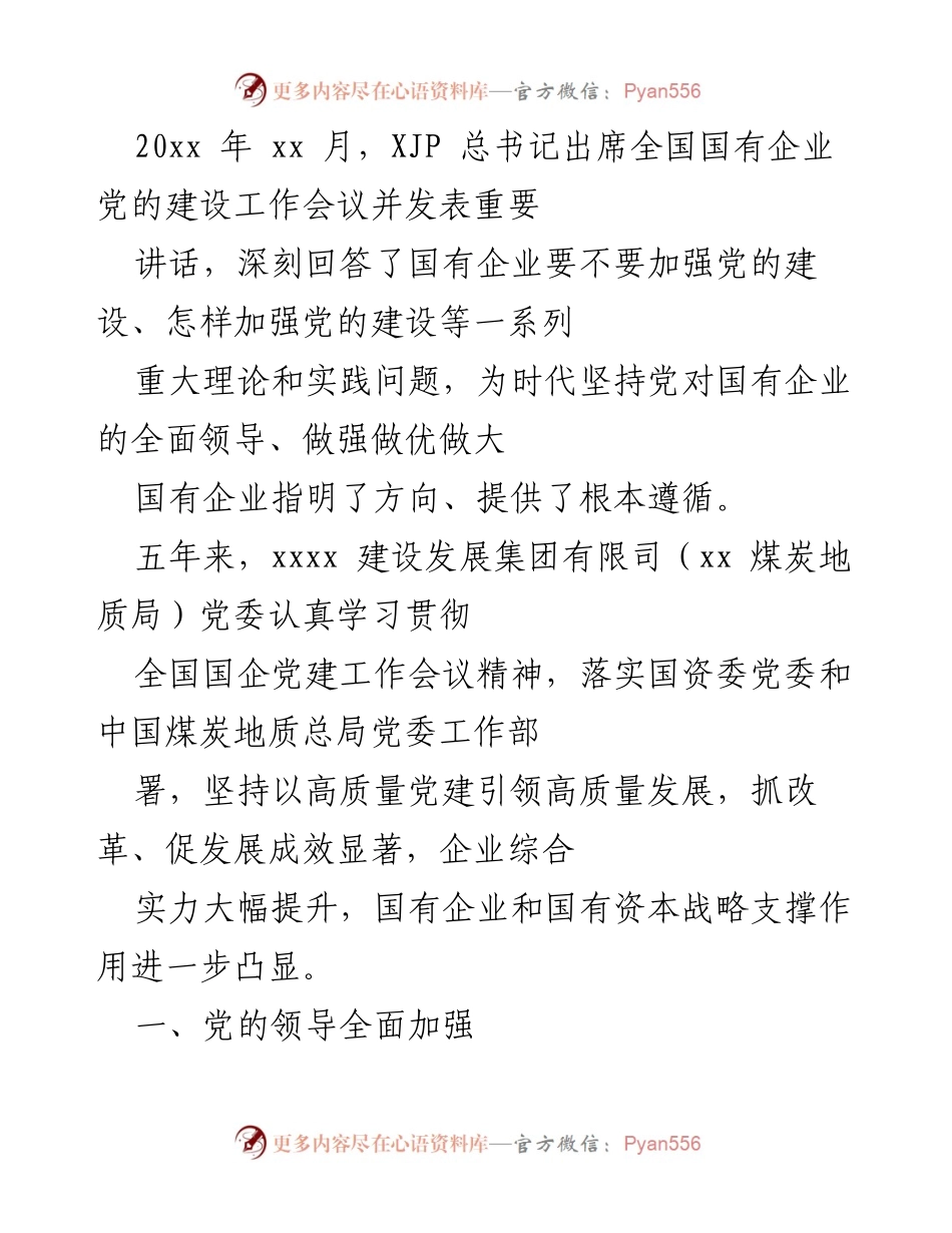 [发言] 全国国有企业党的建设工作会议 - 贯彻落实国企党建工作会议精神，加强党的建设与高质量发展.docx_第1页