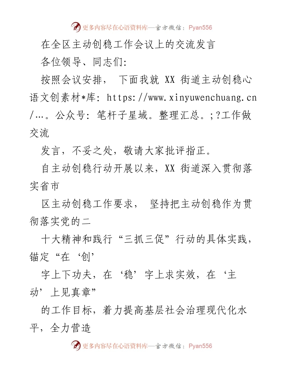 [发言] 全区主动创稳工作会议 - XX街道主动创稳工作交流发言_1.docx_第1页