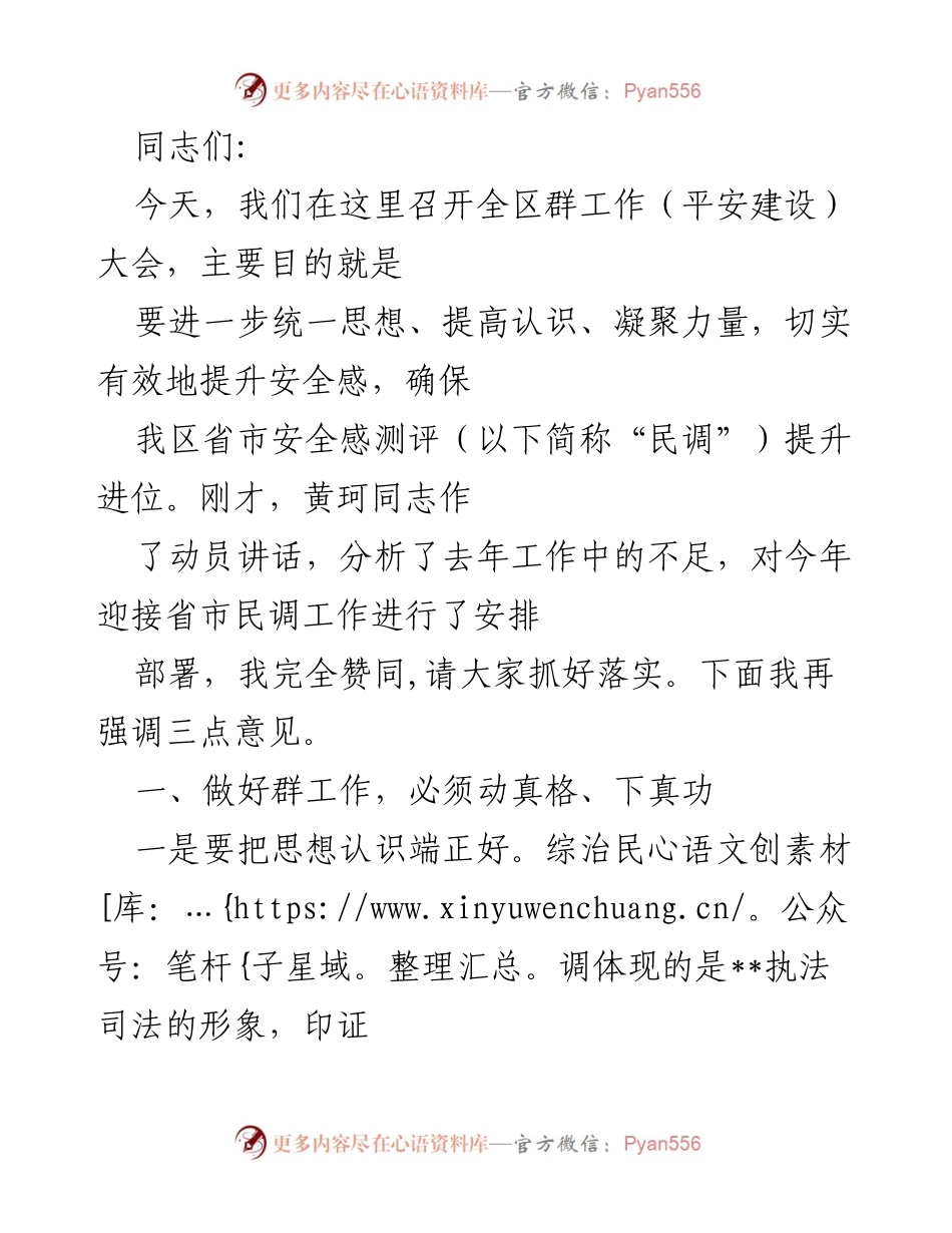 [发言] 全区群工作（平安建设）大会 - 提升安全感，确保民调进位的三点意见.docx_第1页