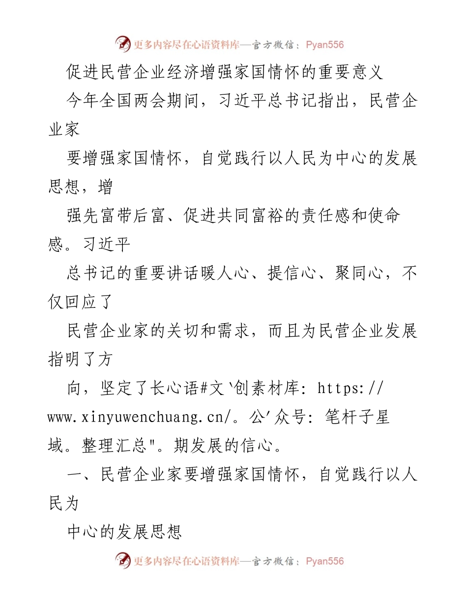 [发言] 全国两会 - 民营企业家增强家国情怀的重要性与责任.docx_第1页