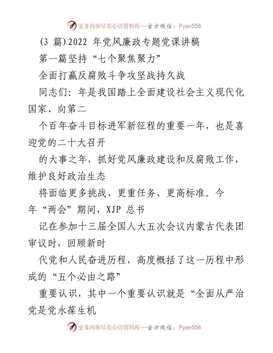 [发言] 党风廉政专题党课 - 坚持全面从严治党，打赢反腐败斗争新征程.docx_第1页