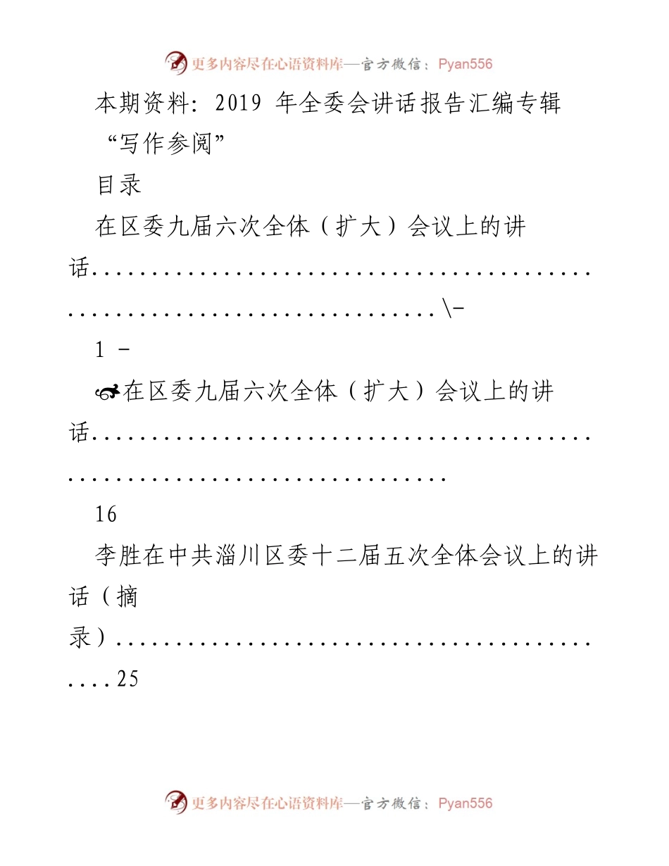 [发言] 全委会 - 2019年全委会讲话报告汇编专辑.docx_第1页