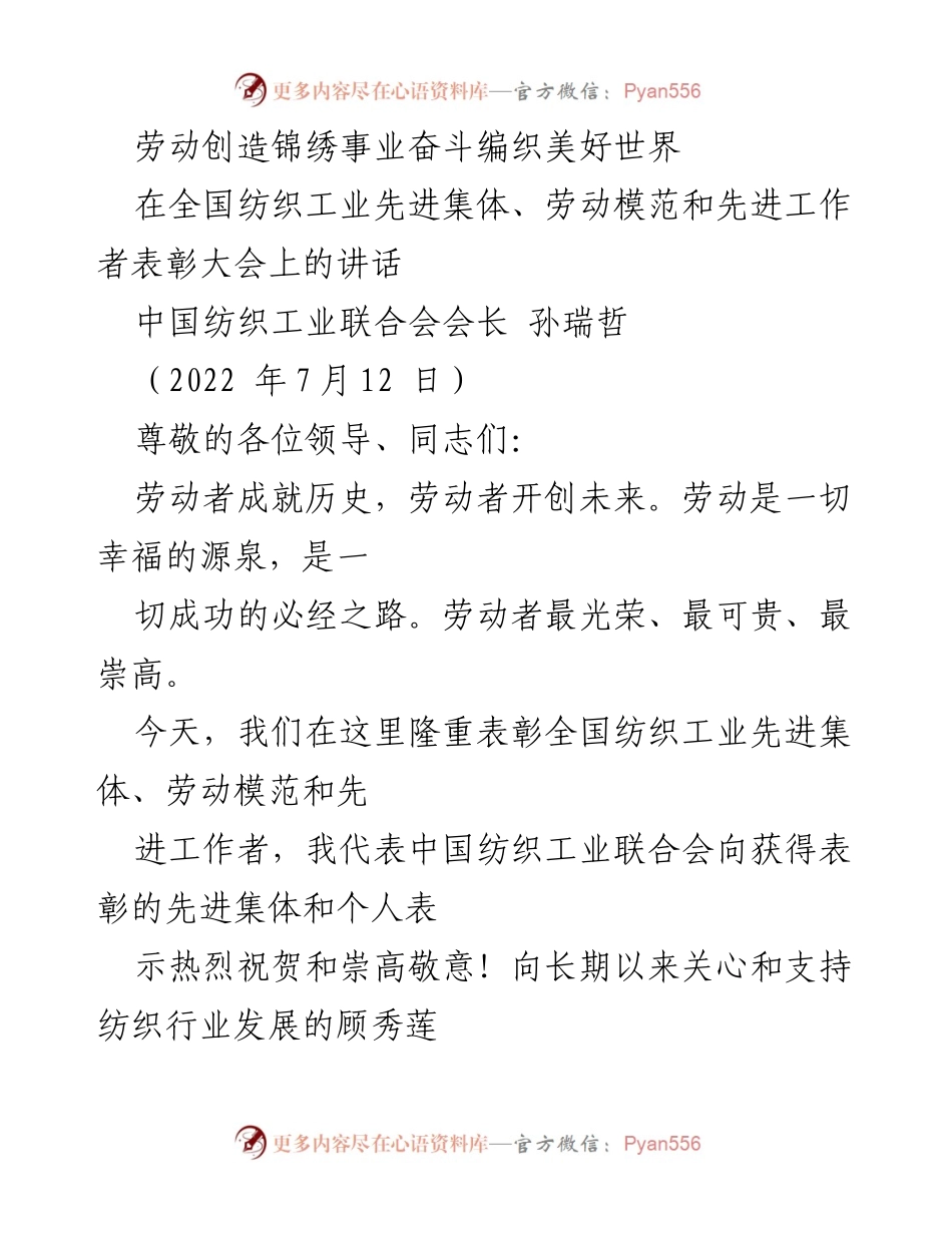 [发言] 全国纺织工业先进集体、劳动模范和先进工作者表彰大会 - 劳动创造美好未来，表彰纺织行业的先锋力量.docx_第1页