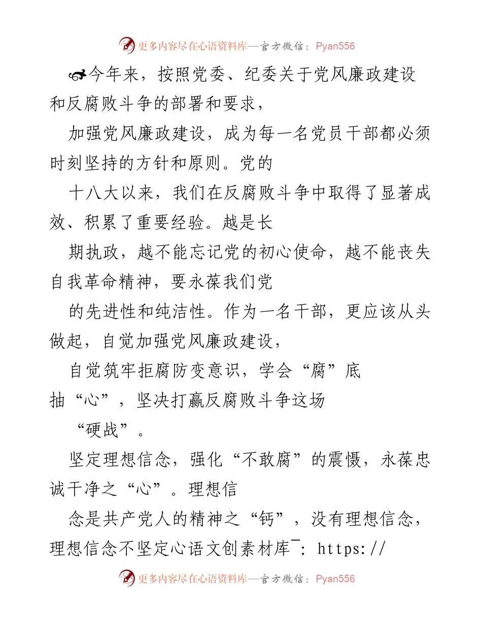 [发言] 党风廉政建设会议 - 坚定理想信念，强化反腐斗争，永葆忠诚干净之心.docx_第1页