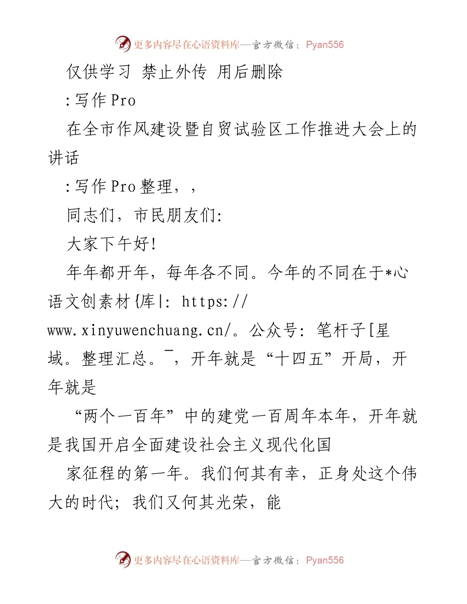 [发言] 全市作风建设暨自贸试验区工作推进大会 - “闯”出辉煌：在新时代的使命与担当.docx_第1页