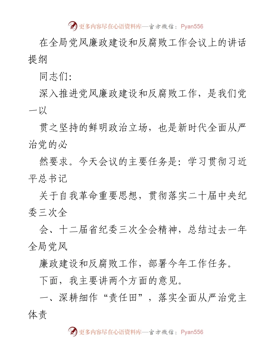 [发言] 全局党风廉政建设和反腐败工作会议 - 深入推进党风廉政建设与反腐败工作的责任与任务.docx_第1页